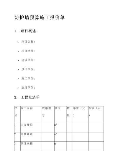 防护墙预算施工报价单