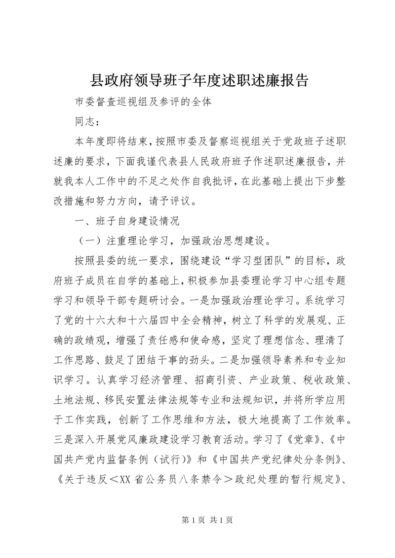 县政府领导班子年度述职述廉报告.docx