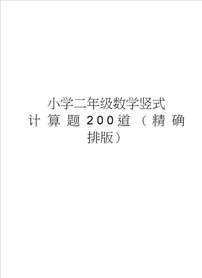 小学二年级数学竖式计算题200道精确排版讲解学习