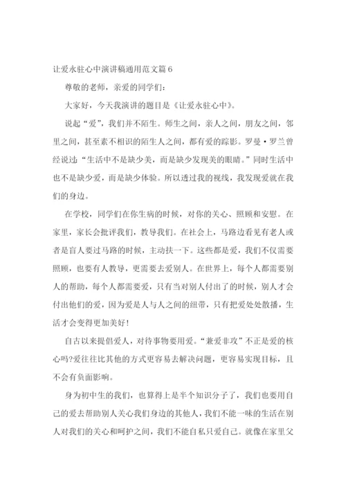 最新让爱永驻心中演讲稿通用范文7篇.docx