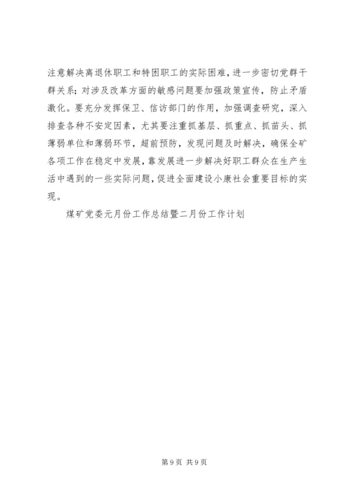 煤矿党委元月份工作总结暨二月份工作计划 (4).docx