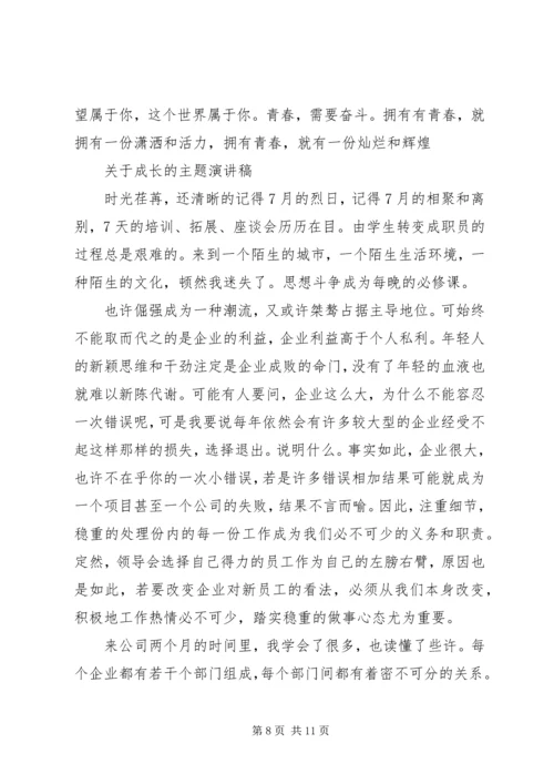 关于成长的主题演讲稿.docx