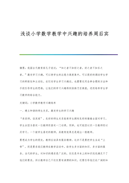 浅谈小学数学教学中兴趣的培养周后宾.docx