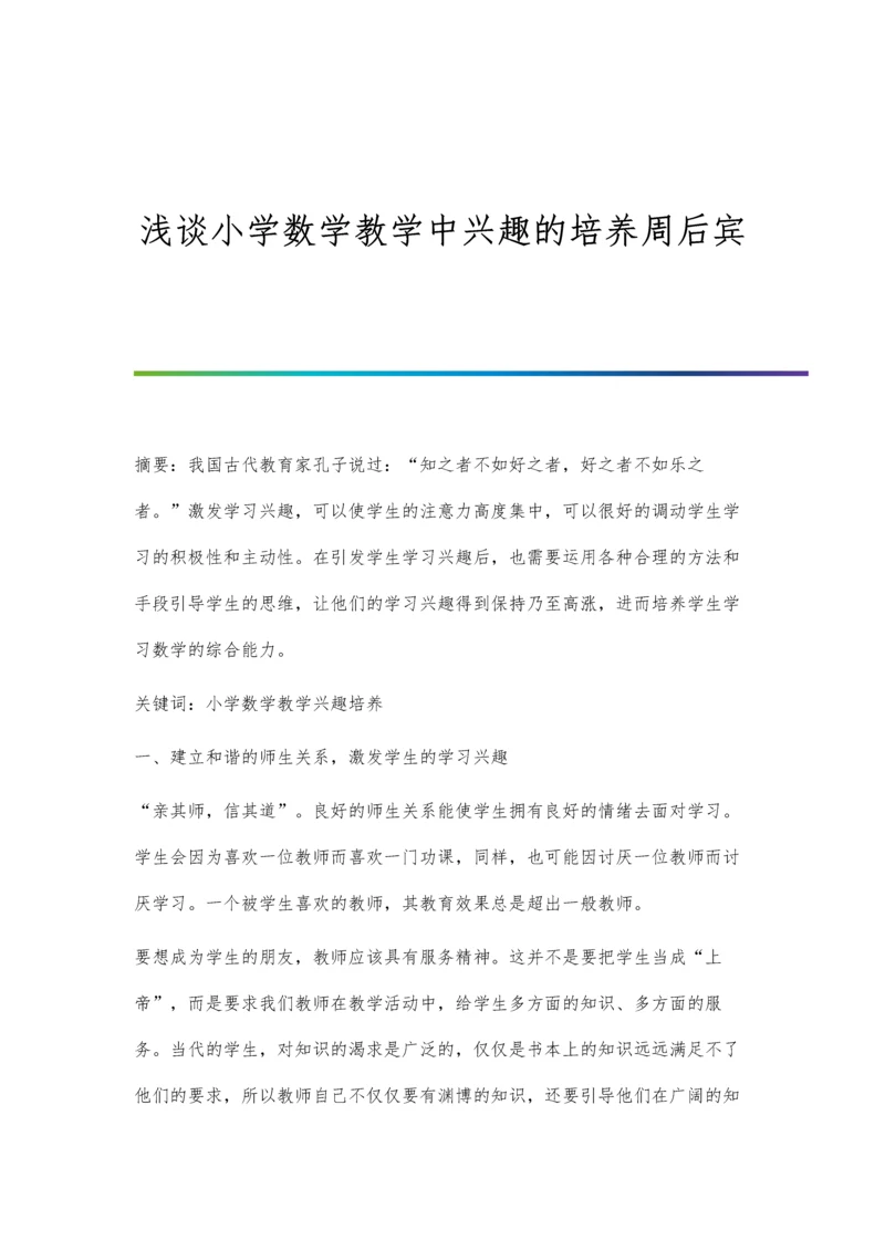 浅谈小学数学教学中兴趣的培养周后宾.docx