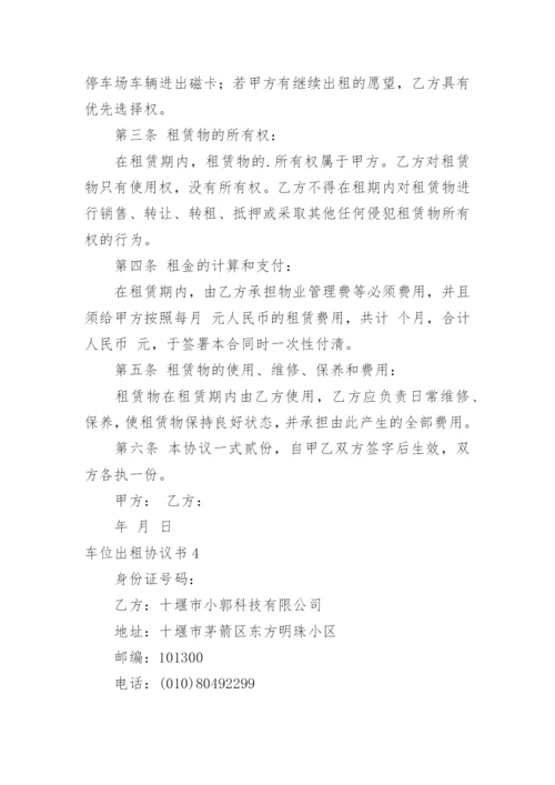 车位出租协议书_1.docx