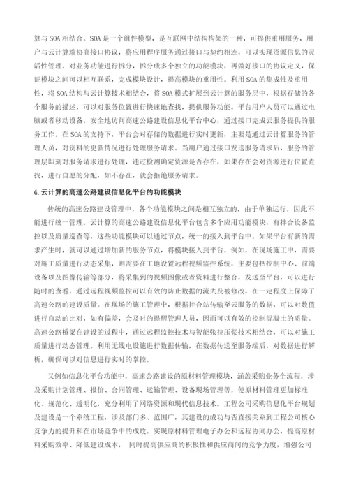 基于云计算的高速公路建设信息化平台构建.docx