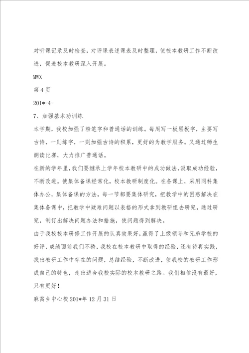 麻窝乡中心小学校本教研工作总结