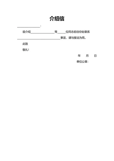 单页介绍信模板word模板