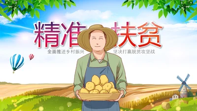 精准扶贫农业乡村振兴战略PPT新农村脱贫攻坚