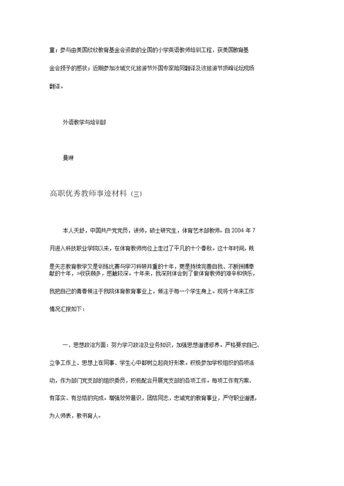 高职优秀教师事迹材料