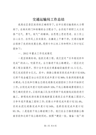 交通运输局工作总结最新精编.docx