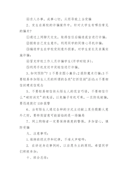 小学生防诈骗教育班会教案_1.docx