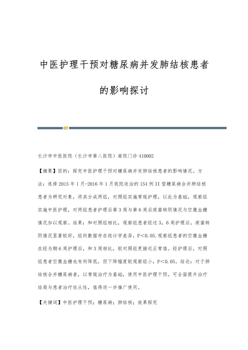 中医护理干预对糖尿病并发肺结核患者的影响探讨.docx