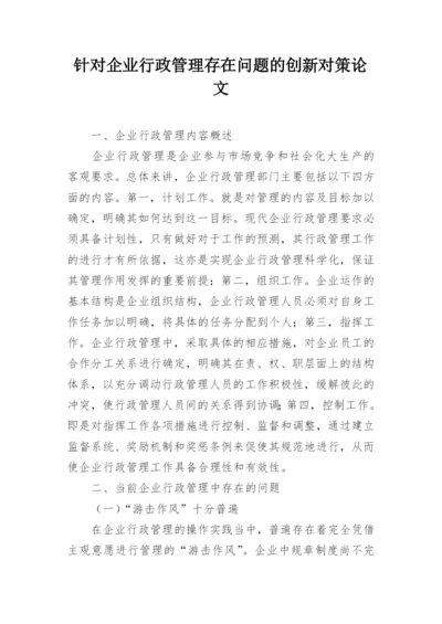 针对企业行政管理存在问题的创新对策论文.docx