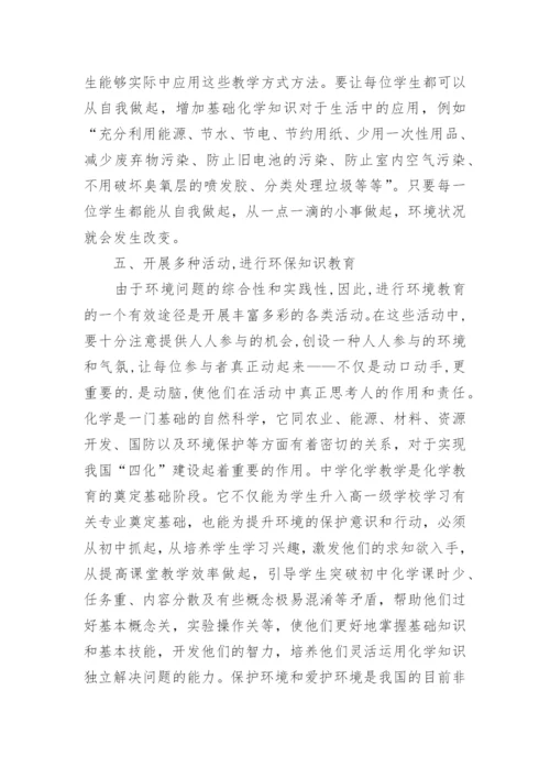 化学教育中渗透环保知识教育论文.docx