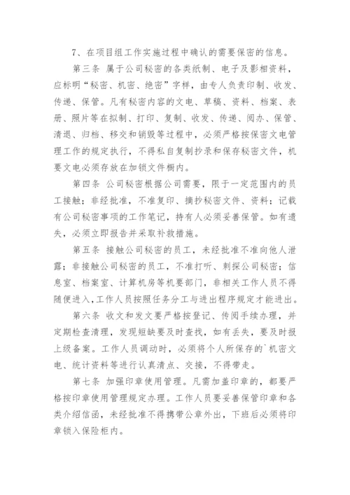 公司保密制度_7.docx