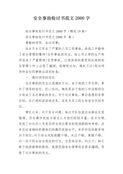 安全事故检讨书范文2000字.docx