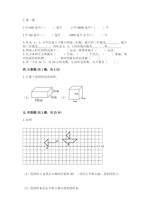 人教版五年级下册数学期末考试试卷（全优）word版.docx