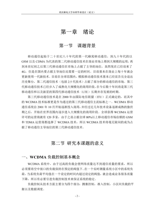 WCDMA负载控制分析毕业论文.docx