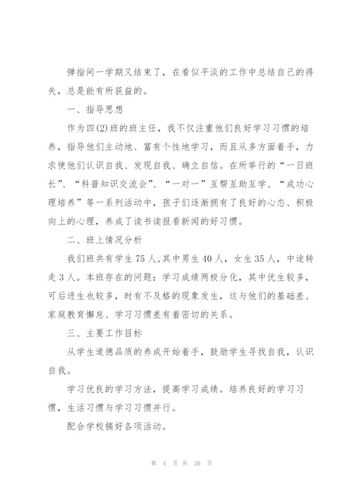 小学班主任校本培训个人心得体会范本十篇.docx