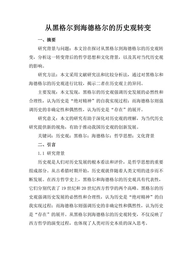 从黑格尔到海德格尔的历史观转变