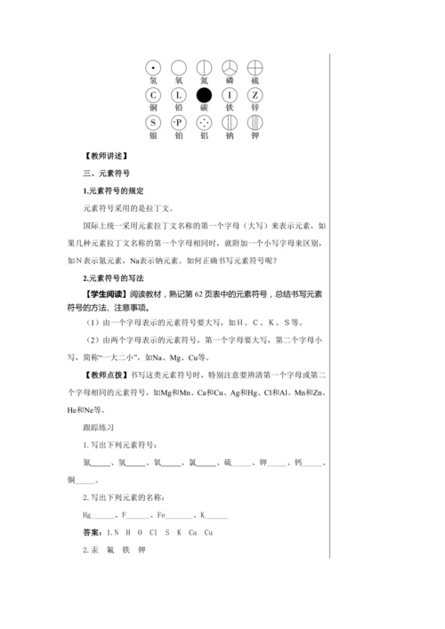 【轻松备课】人教版化学九年级上册第三单元课题3 元素 教学详案