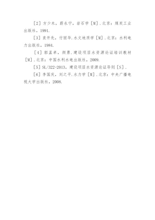 浅谈大井法中水资源论证的应用的优秀论文.docx