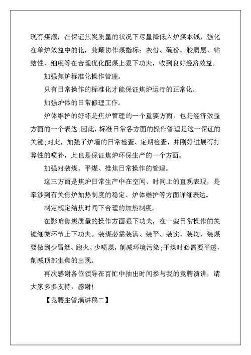 竞聘主管演讲稿