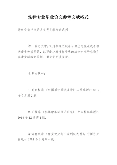 法律专业毕业论文参考文献格式.docx