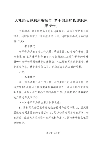 人社局长述职述廉报告[老干部局局长述职述廉报告].docx