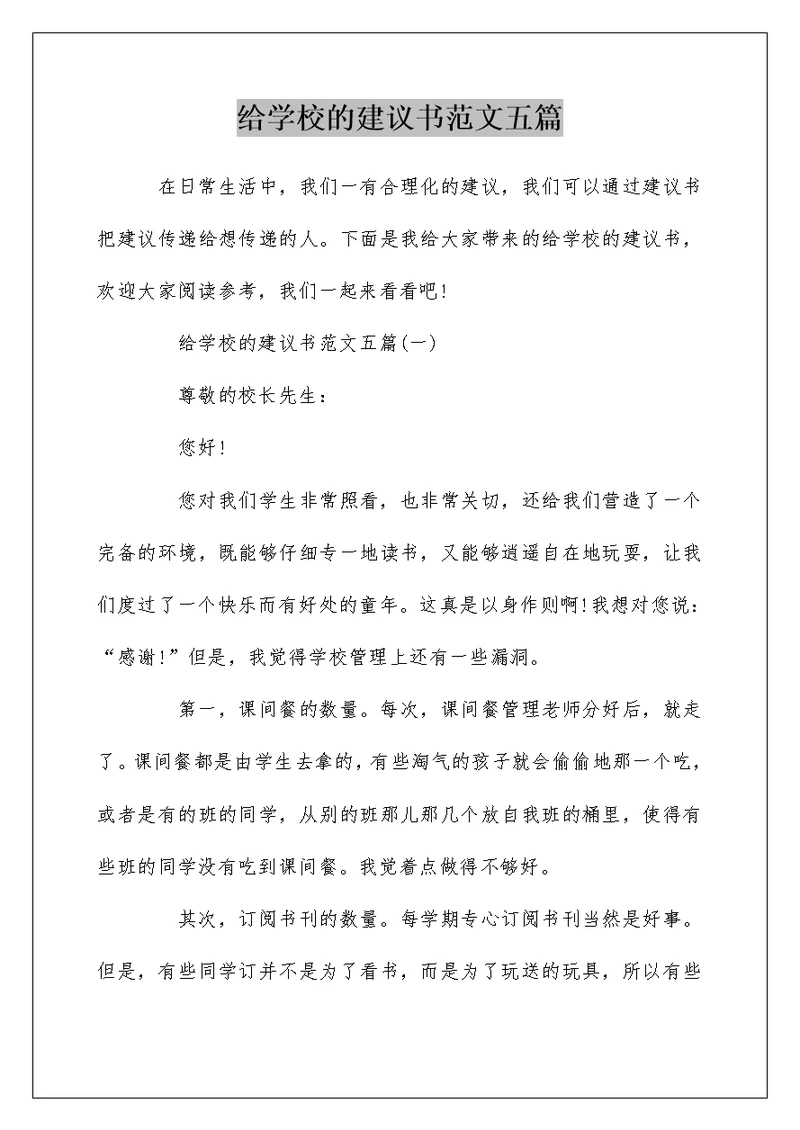 给学校的建议书范文五篇