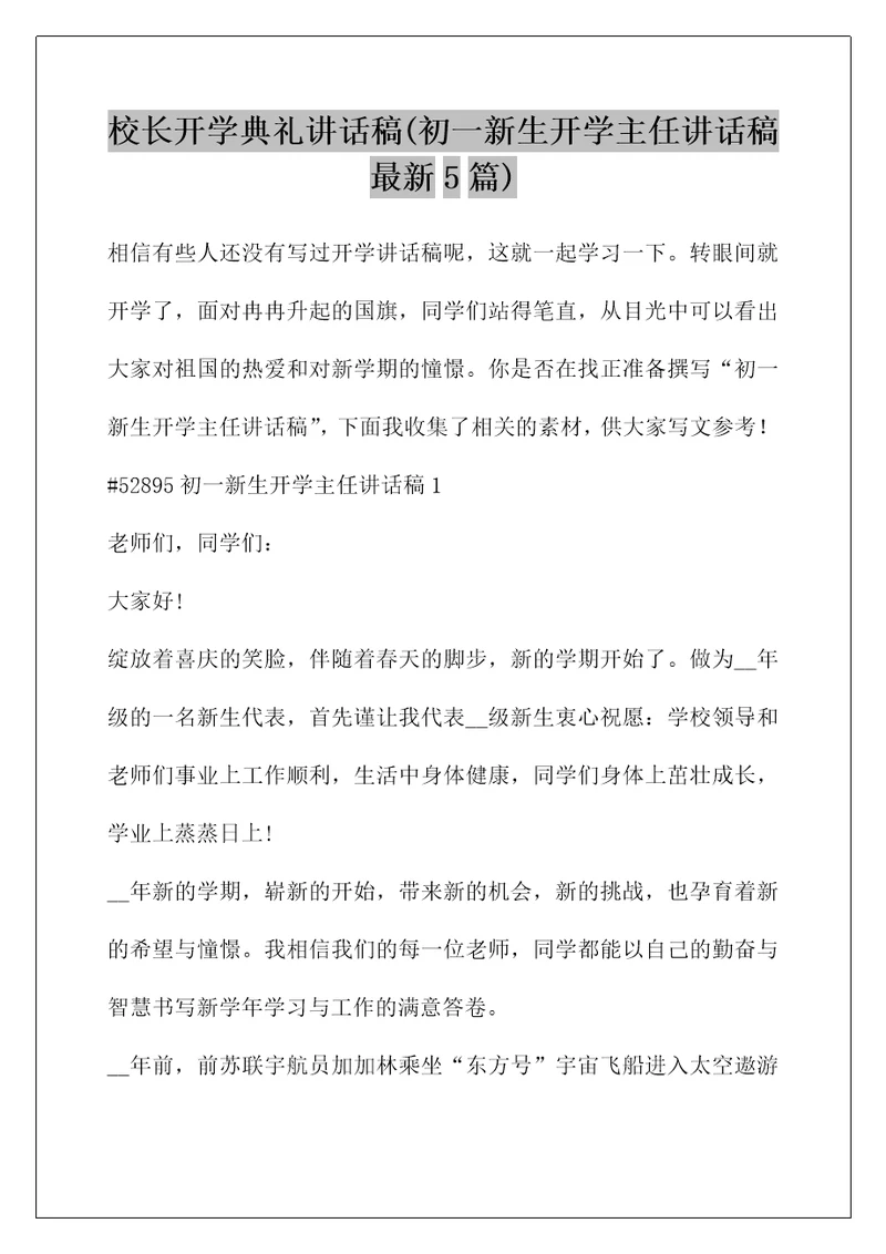 校长开学典礼讲话稿(初一新生开学主任讲话稿最新5篇)