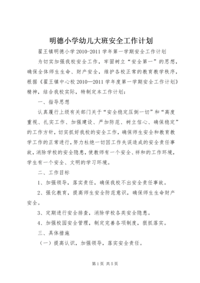 明德小学幼儿大班安全工作计划.docx