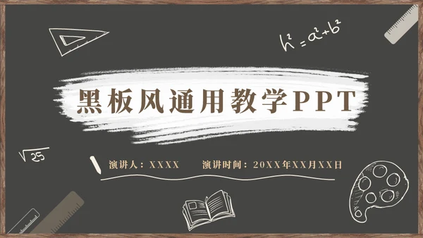 黑板风教学通用PPT模板