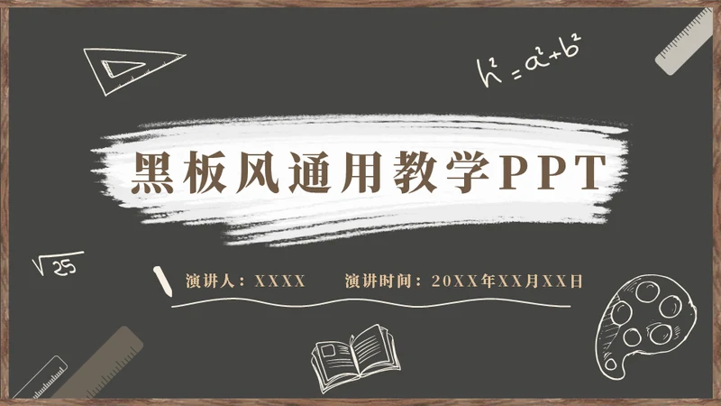 黑板风教学通用PPT模板