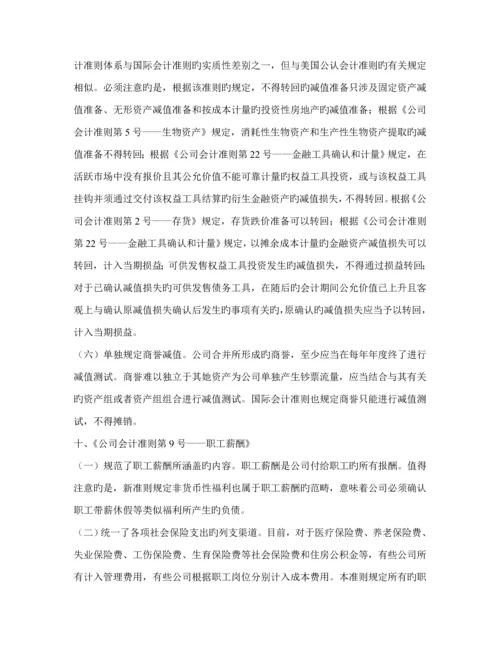 新企业会计准则全新体系的若干重大变化及简要的国际比较.docx