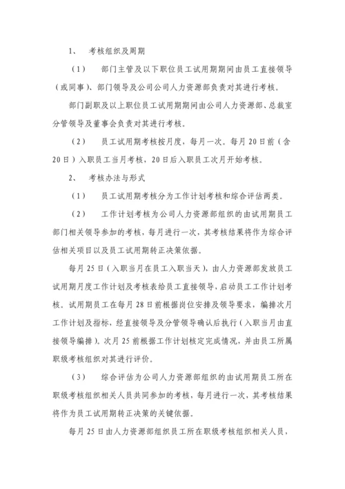 试用期管理办法及试用期考核表格.docx