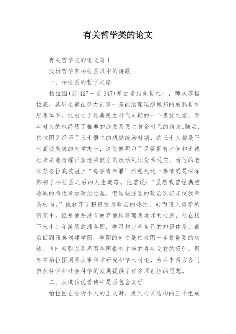 有关哲学类的论文.docx