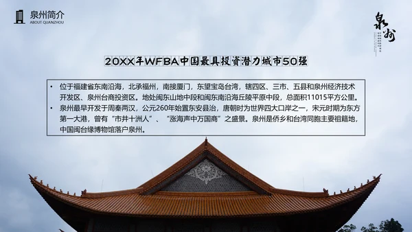 旅游模板泉州古建通用PPT模板