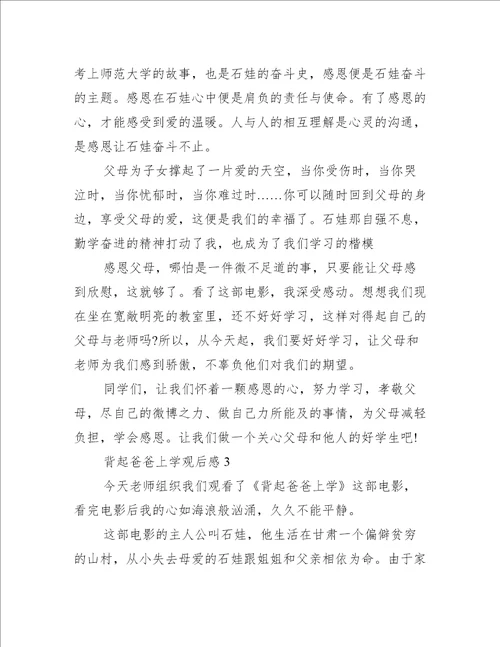 电影背起爸爸上学观后感小学生作文