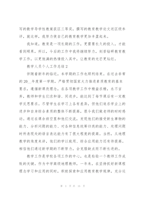 教学人员个人工作总结5篇.docx