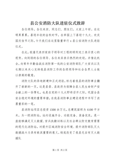 县公安消防大队进驻仪式致辞.docx