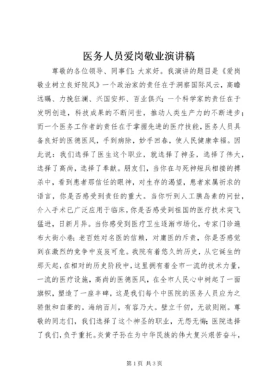 医务人员爱岗敬业演讲稿 (2).docx