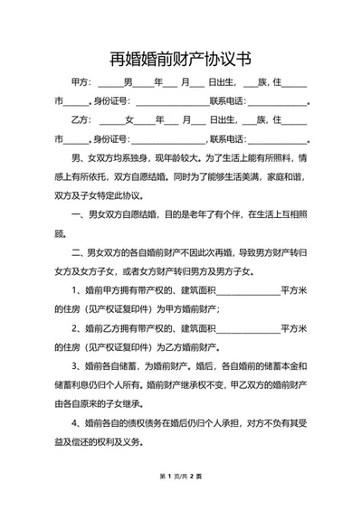 再婚婚前财产协议书word模板