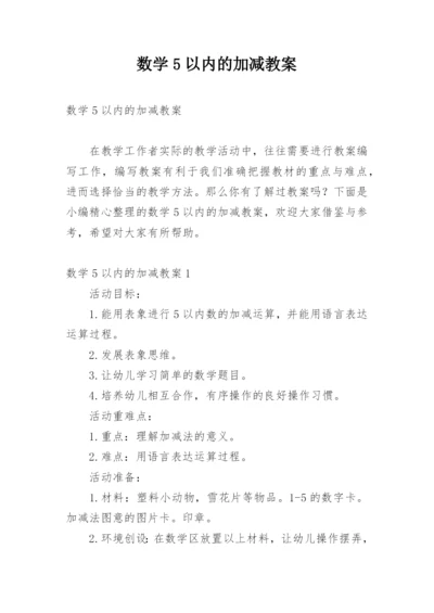 数学5以内的加减教案.docx