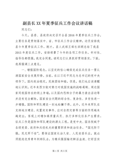 副县长XX年夏季征兵工作会议讲话稿.docx