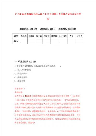 广西北海市海城区残疾人联合会公开招聘1人模拟考试练习卷含答案3