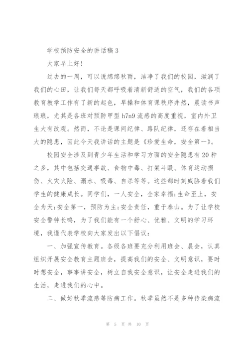 学校预防安全的讲话稿5篇.docx