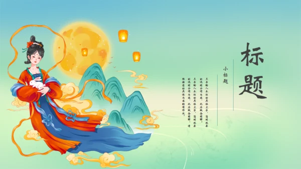 月满中秋通用PPT模板