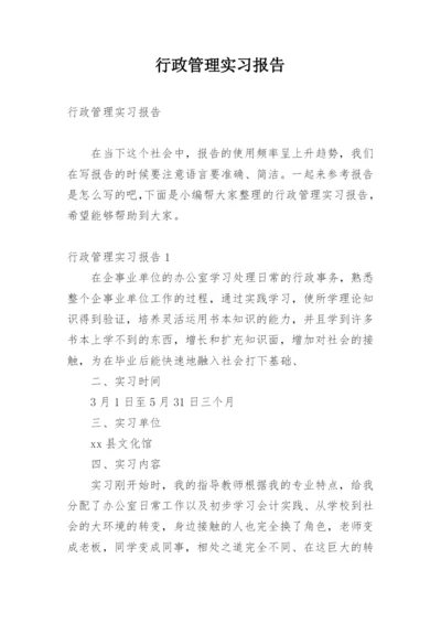 行政管理实习报告_2.docx